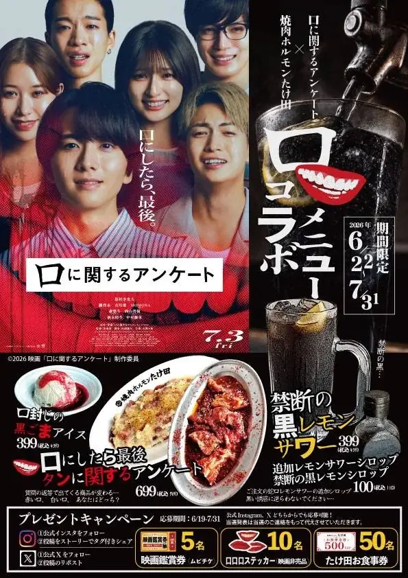焼肉たけ田×映画『口に関するアンケート』期間限定メニュー