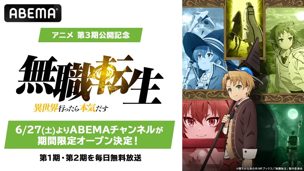 6月27日開設 ABEMAで『無職転生』全話無料放送