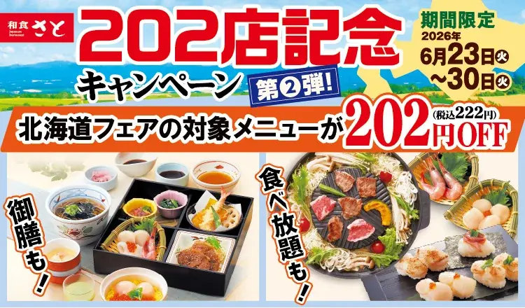 和食さと6/23開始｜202店記念 初夏の北海道フェア割引