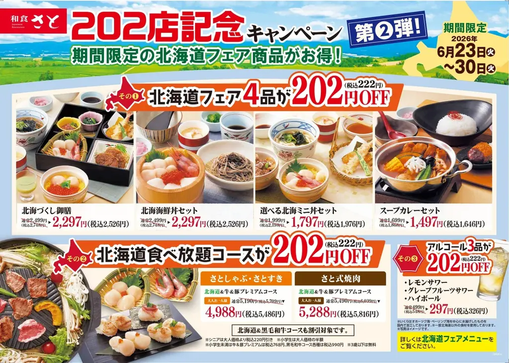 和食さと 「202店舗目オープン記念キャンペーン 第2弾」が6/23（火）からスタート 画像 2