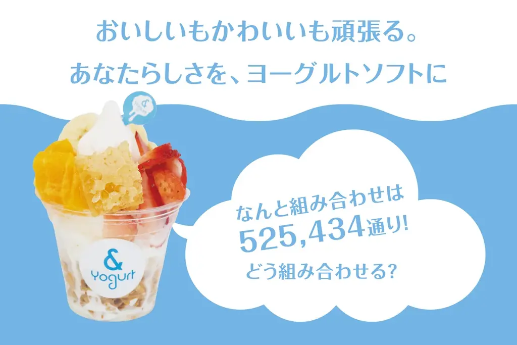 【大宮ラクーン】50万通り以上！自分好みにヨーグルトソフトをカスタマイズ！表参道や横浜で展開中の「& Yogurt」が新業態で6月24日(水)にOPEN！ 画像 3