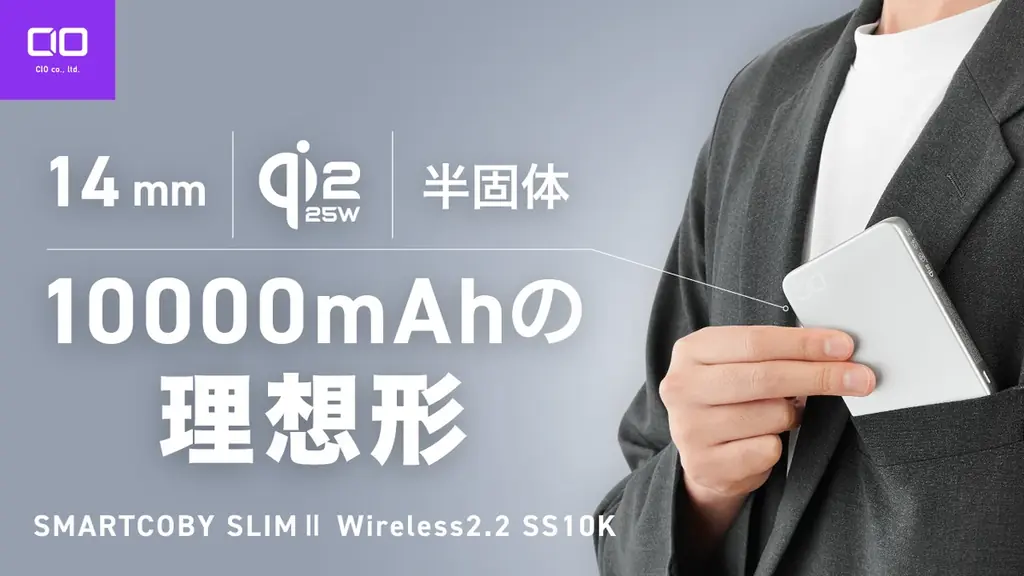 薄さ14mmで10000mAh、Qi2.2対応の新モバイルバッテリー