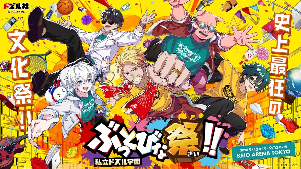 私立ドズル学園祭