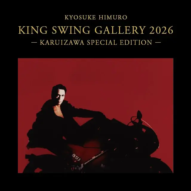 KING SWING展（軽井沢）