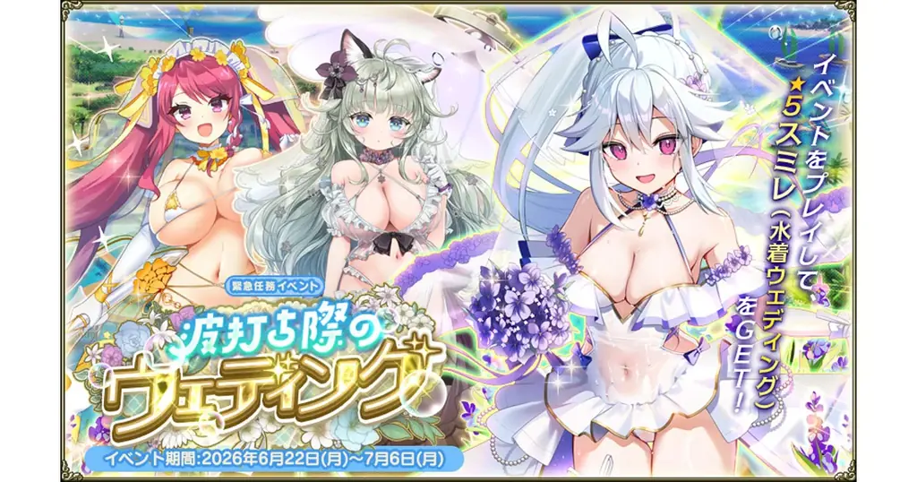 FLOWER KNIGHT GIRL：波打ち際のウェディング開催