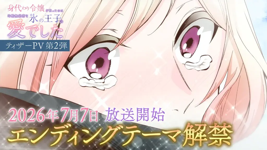 TVアニメ『身代わり令嬢を救ったのは冷酷無慈悲な氷の王子の愛でした』エンディング主題歌決定！追加キャスト情報＆ティザーPV第2弾を一挙解禁 画像 1