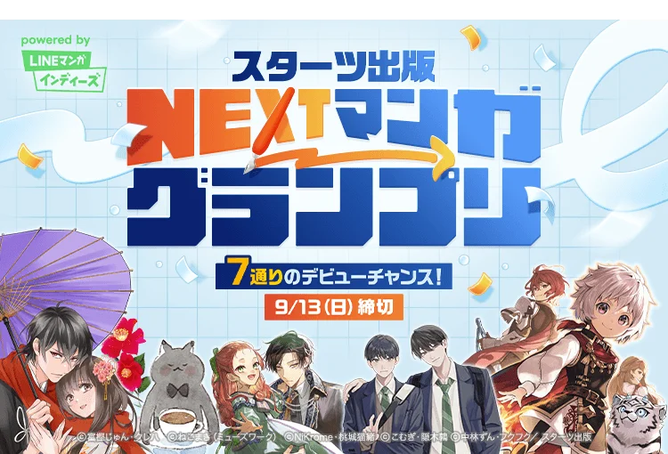 NEXTマンガグランプリ