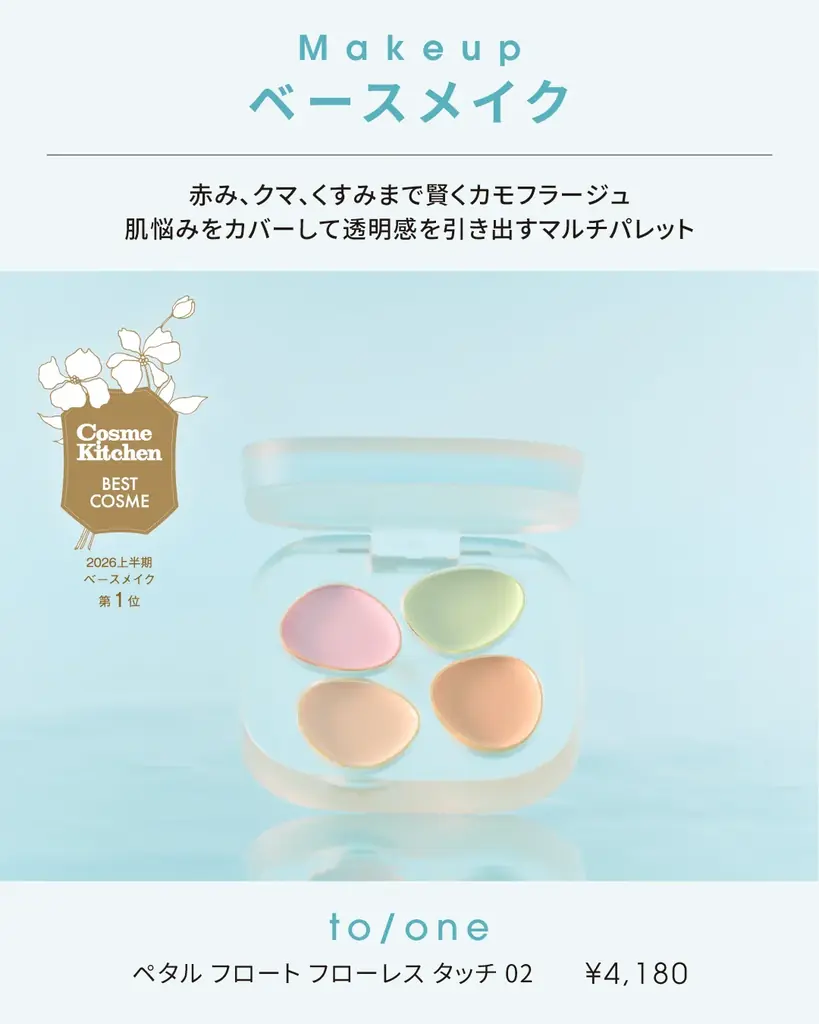 【コスメキッチン】今年も開催！Cosme Kitchen BEST COSME(コスメキッチンベストコスメ) 2026 上半期を発表 画像 10