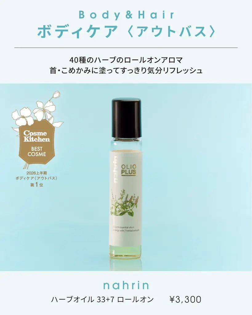 【コスメキッチン】今年も開催！Cosme Kitchen BEST COSME(コスメキッチンベストコスメ) 2026 上半期を発表 画像 15