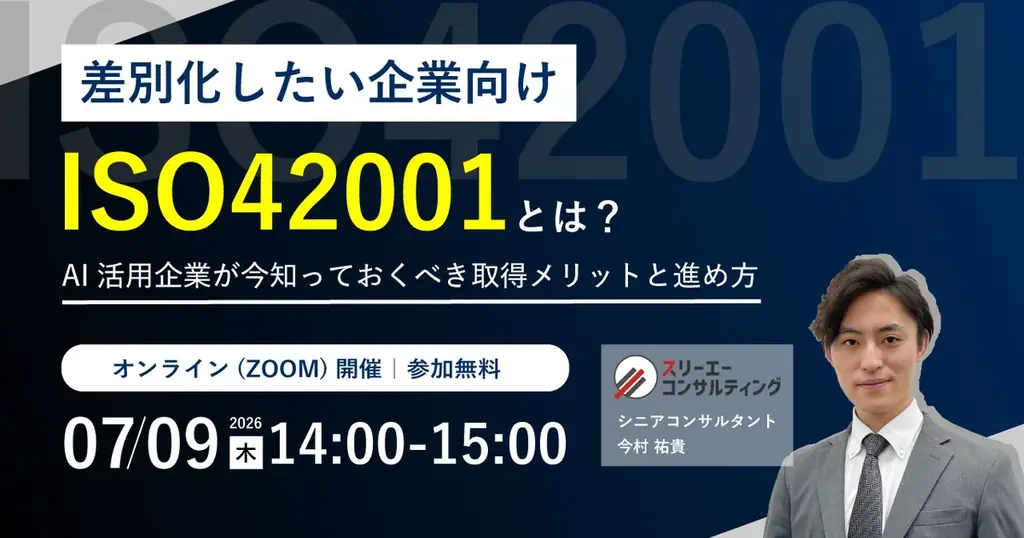 ISO42001入門ウェビナー
