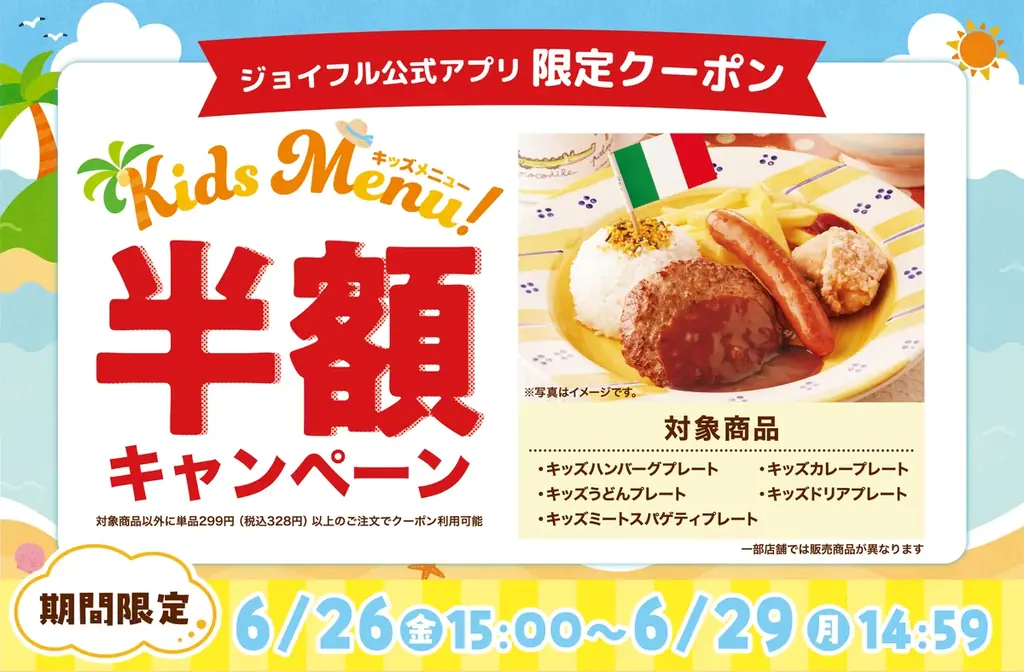 6/26〜4日間限定｜ジョイフルのキッズメニュー半額