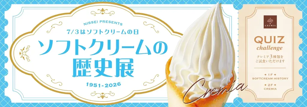 7月3日開催｜CREMIA試食も楽しむソフトクリームの歴史展