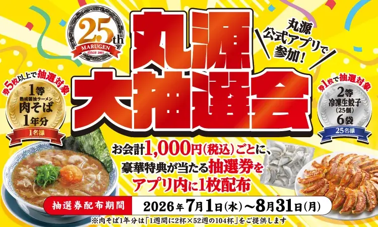 7月1日スタート 丸源25周年抽選会で肉そば1年分