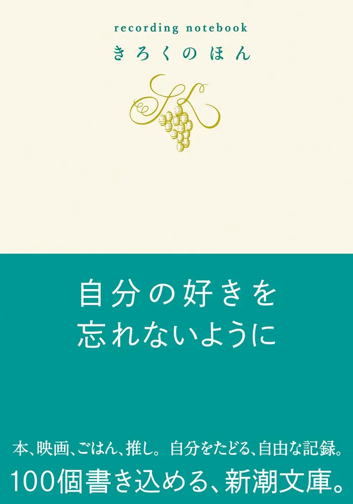 きろくのほん発売
