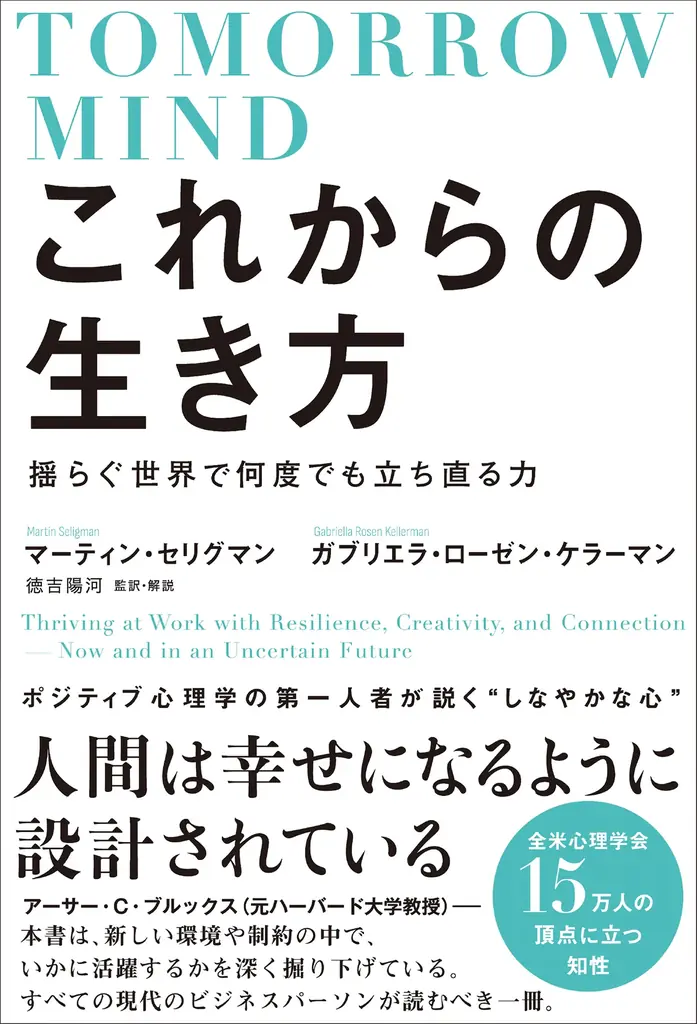 ◢◤本日６月23日発売◢◤ポジティブ心理学創設者セリグマン教授らによる『これからの生き方――揺らぐ世界で何度でも立ち直る力』（Tomorrowmind日本語版）WEB連動心理テストなども掲載！ 画像 1
