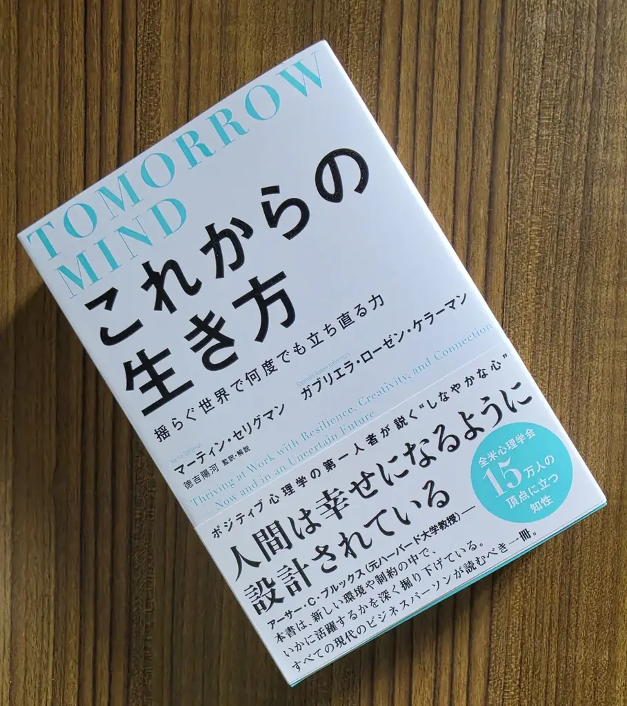 ◢◤本日６月23日発売◢◤ポジティブ心理学創設者セリグマン教授らによる『これからの生き方――揺らぐ世界で何度でも立ち直る力』（Tomorrowmind日本語版）WEB連動心理テストなども掲載！ 画像 2