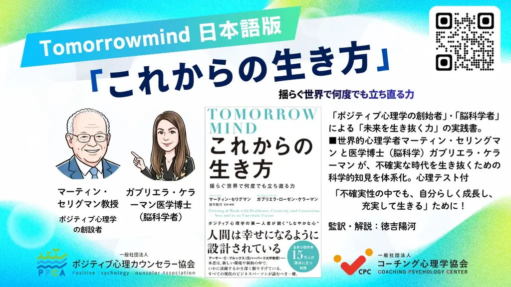 ◢◤本日６月23日発売◢◤ポジティブ心理学創設者セリグマン教授らによる『これからの生き方――揺らぐ世界で何度でも立ち直る力』（Tomorrowmind日本語版）WEB連動心理テストなども掲載！ 画像 3