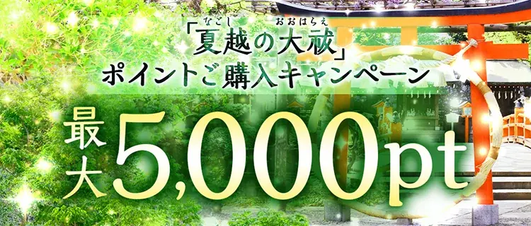 夏越しの大祓キャンペーン
