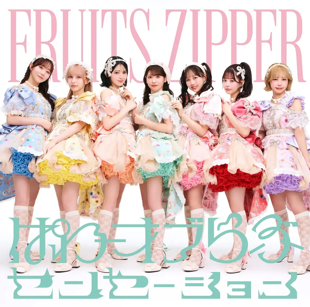 FRUITS ZIPPER 5thシングルのタイトル＆ジャケットが解禁　鎮西寿々歌主演映画『だぁれかさんとアソぼ？』コラボソングにも決定 画像 3