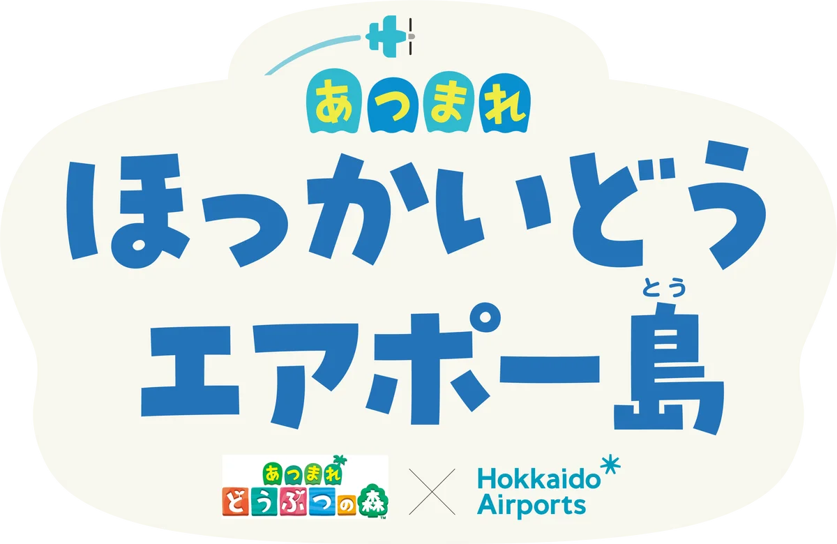 「あつまれ ほっかいどう エアポー島(とう) ポップアップイベント in 新千歳空港」 画像 2