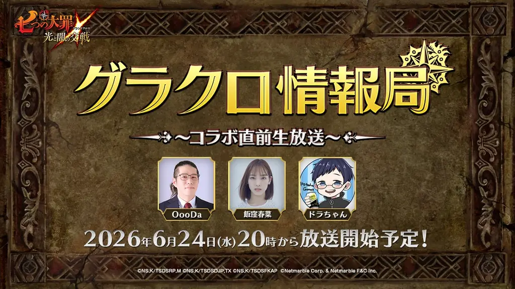 第81回グラクロ生放送