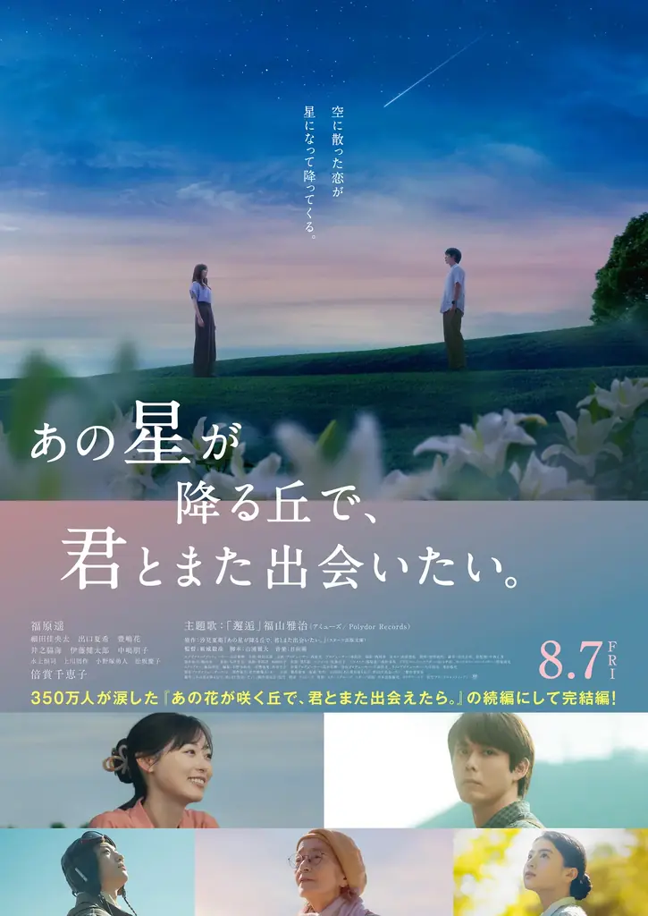 興行収入45億円の大ヒット映画の完結編『あの星が降る丘で、君とまた出会いたい。』公開記念！ 画像 13