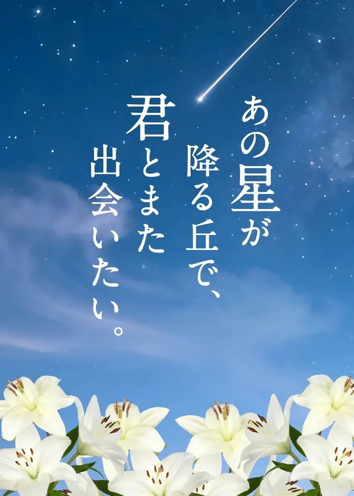興行収入45億円の大ヒット映画の完結編『あの星が降る丘で、君とまた出会いたい。』公開記念！ 画像 2