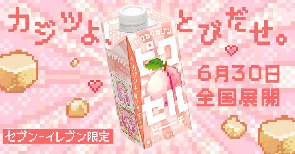 6月30日発売｜カクカクカジツ ピクセルピーチがセブン全国展開