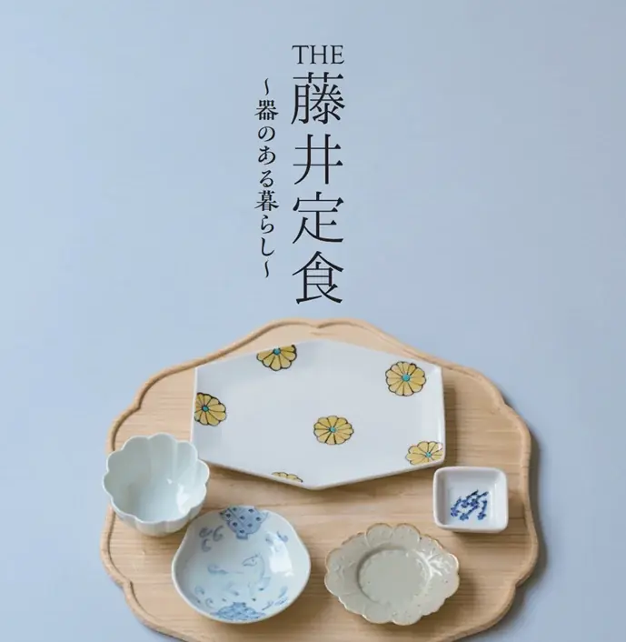 累計5万部突破『THE藤井定食』に数量限定特典！ 料理研究家・藤井恵さんの「器のある暮らし」を紹介する特別小冊子付き商品を販売 画像 1