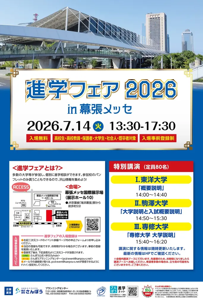 進学フェア2026 in幕張