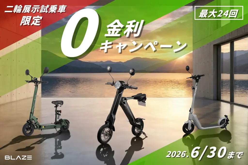 【今だけ無金利！】展示試乗車の二輪電動バイクが、さらにお得に購入できるキャンペーンを期間限定で実施！ 画像 1