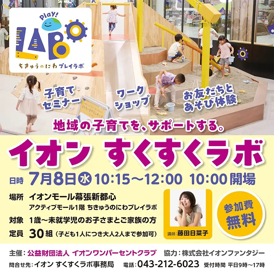 地域の子育て世代をサポートする「イオン すくすくラボ」を7月８日（水）「ちきゅうのにわ 幕張新都心店」で開催 画像 1