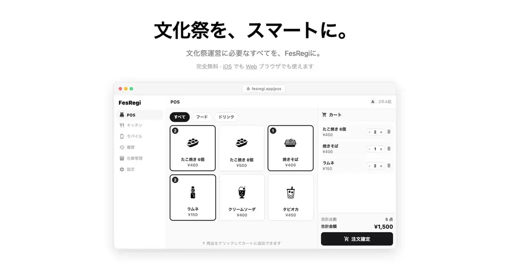 6月29日提供開始｜文化祭向け無料レジ『FesRegi』とは