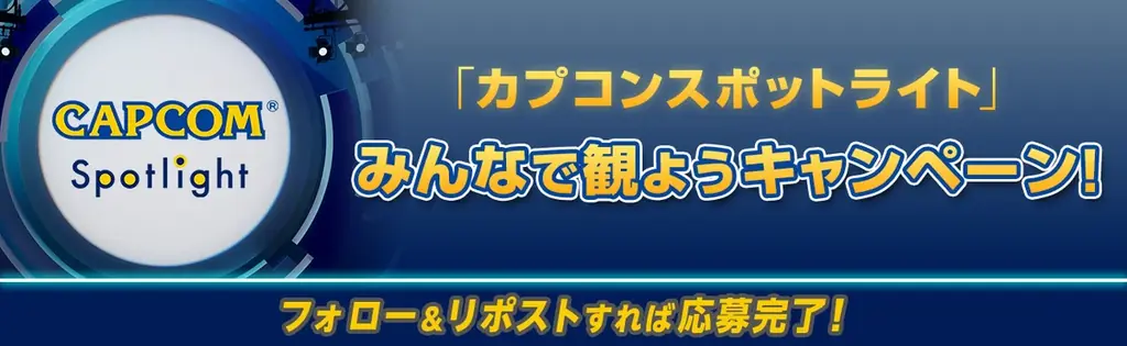 カプコンの最新情報をお届けするデジタルイベント「カプコンスポットライト」が6月26日（金）朝6時より配信決定！ 画像 9