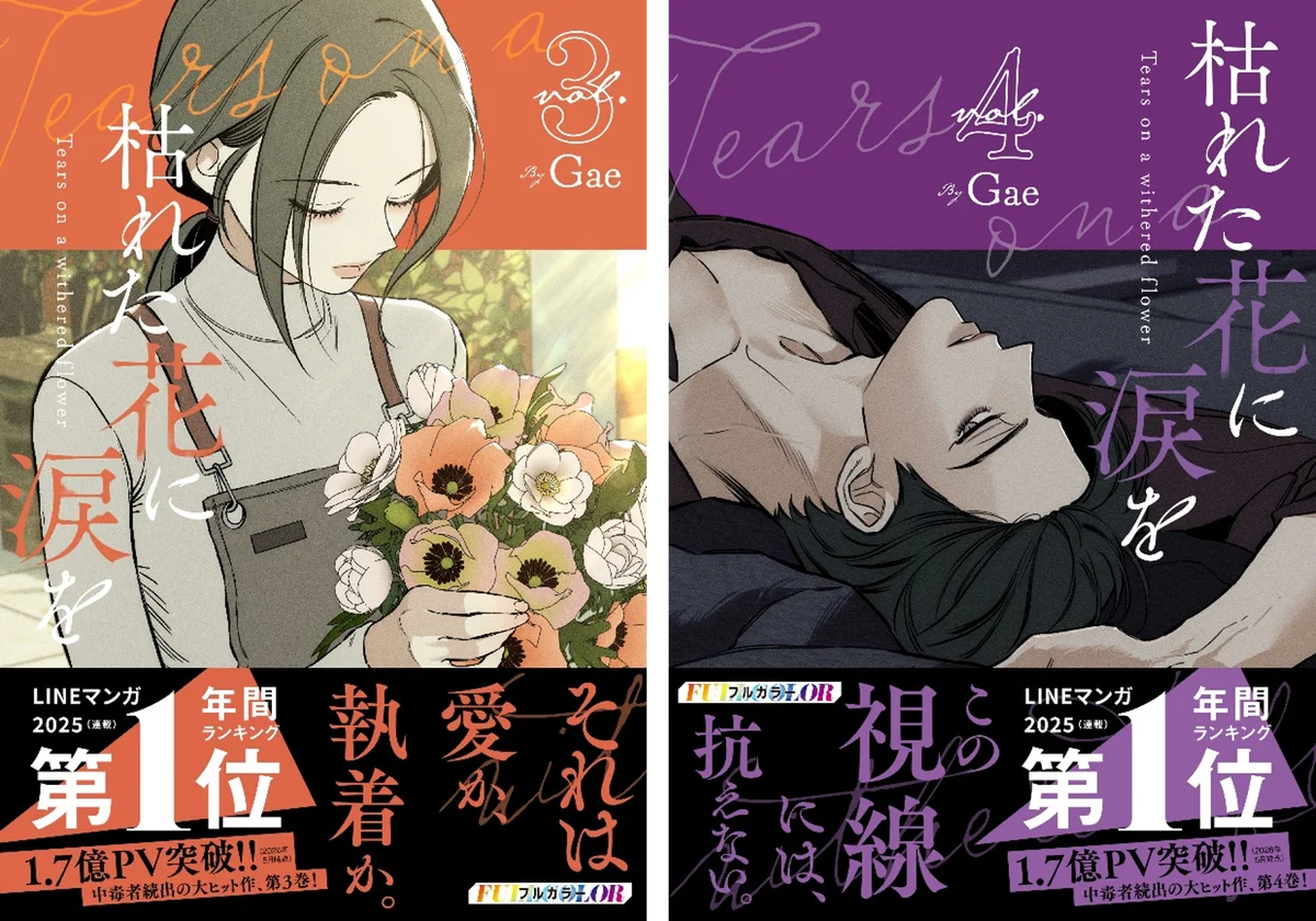 6月26日発売『枯れた花に涙を』3・4巻同時刊行