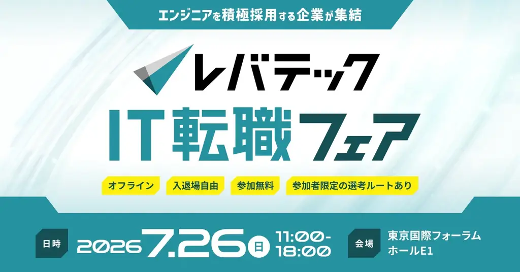 ITエンジニア向け「レバテックIT転職フェア」第2回を7月26日（日）に開催決定 画像 1