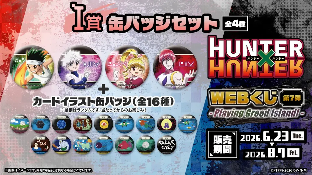 新規ビジュアルを使用したグッズが当たる！「HUNTER×HUNTER WEBくじ第7弾～Playing Greed Island!～」 画像 10