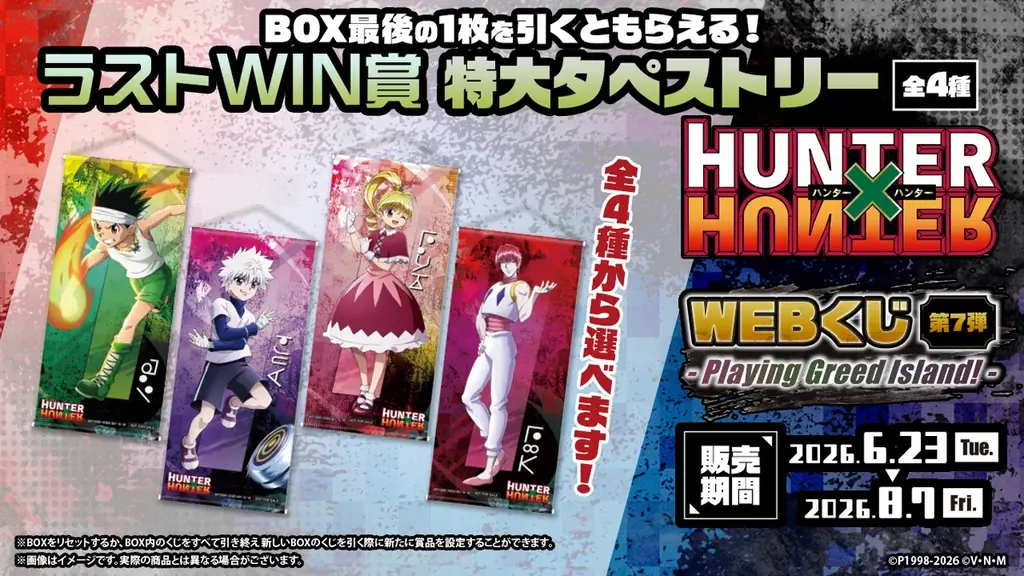 新規ビジュアルを使用したグッズが当たる！「HUNTER×HUNTER WEBくじ第7弾～Playing Greed Island!～」 画像 12