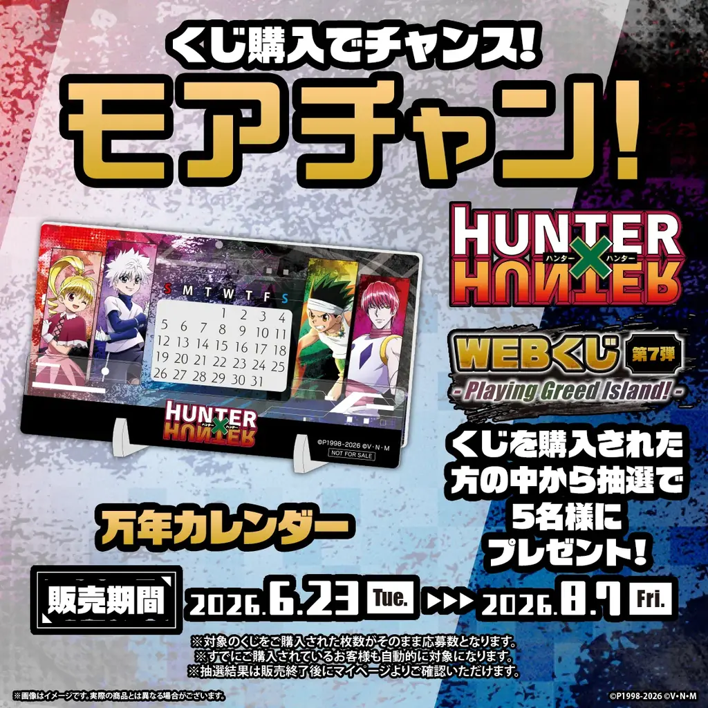 新規ビジュアルを使用したグッズが当たる！「HUNTER×HUNTER WEBくじ第7弾～Playing Greed Island!～」 画像 13