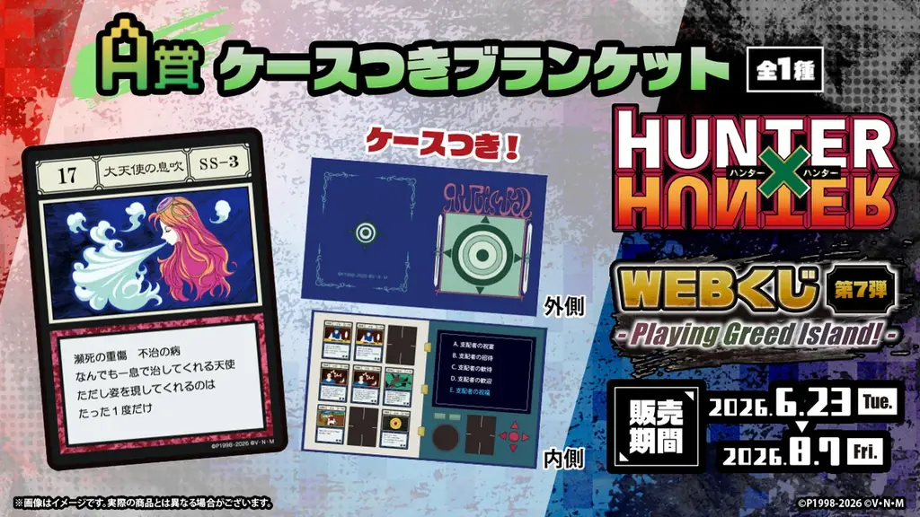 新規ビジュアルを使用したグッズが当たる！「HUNTER×HUNTER WEBくじ第7弾～Playing Greed Island!～」 画像 2