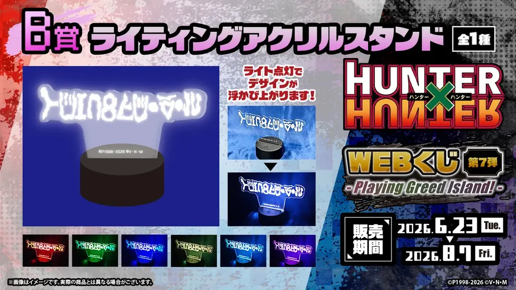 新規ビジュアルを使用したグッズが当たる！「HUNTER×HUNTER WEBくじ第7弾～Playing Greed Island!～」 画像 3