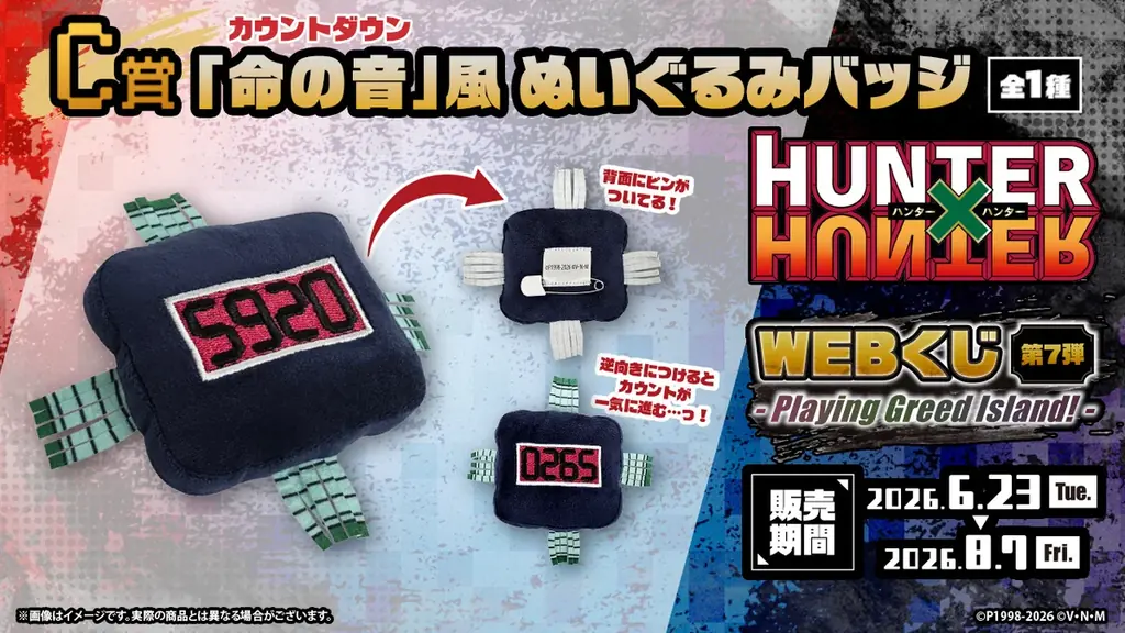 新規ビジュアルを使用したグッズが当たる！「HUNTER×HUNTER WEBくじ第7弾～Playing Greed Island!～」 画像 4
