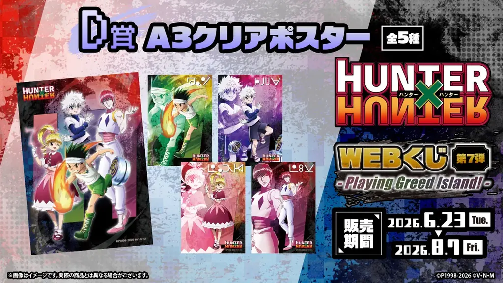 新規ビジュアルを使用したグッズが当たる！「HUNTER×HUNTER WEBくじ第7弾～Playing Greed Island!～」 画像 5