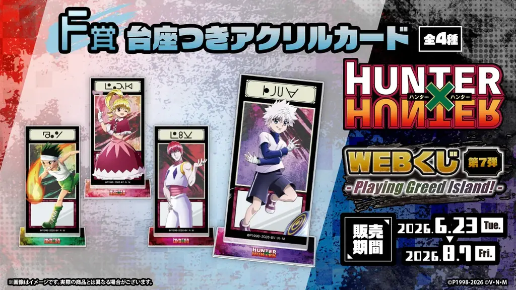 新規ビジュアルを使用したグッズが当たる！「HUNTER×HUNTER WEBくじ第7弾～Playing Greed Island!～」 画像 7