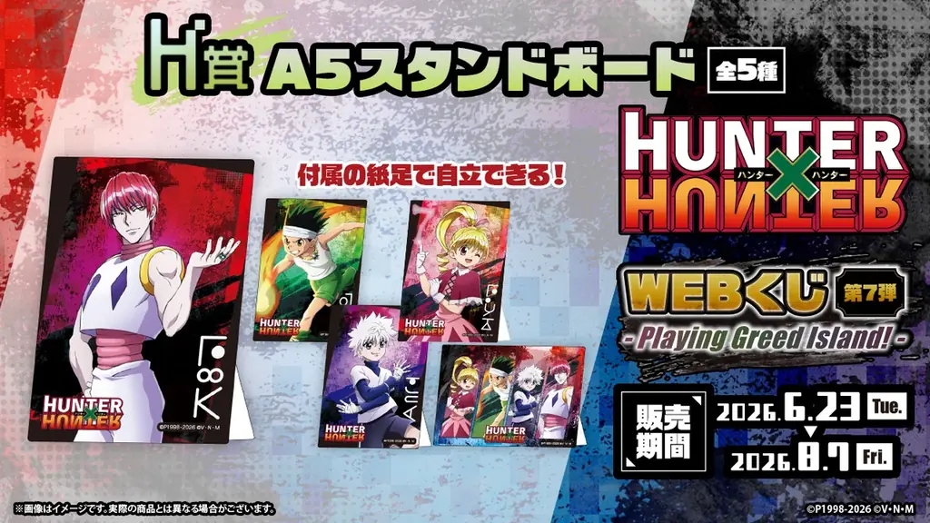 新規ビジュアルを使用したグッズが当たる！「HUNTER×HUNTER WEBくじ第7弾～Playing Greed Island!～」 画像 9