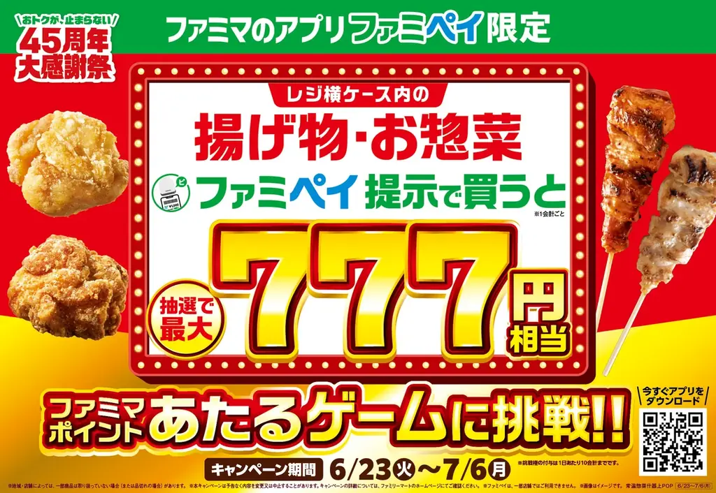 ファミペイ年間オトク総額100億円超え※！7周年記念キャンペーン　揚げ物・お惣菜をファミペイ提示で買うと最大777円相当のファミマポイントが当たる！ 画像 1