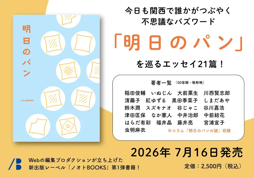 「明日のパン、買わな！」―― 関西の日常と人々を描いたエッセイ集、ノオトBOOKSから7月16日発売 画像 1