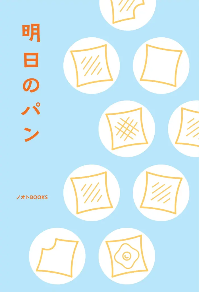 「明日のパン、買わな！」―― 関西の日常と人々を描いたエッセイ集、ノオトBOOKSから7月16日発売 画像 2