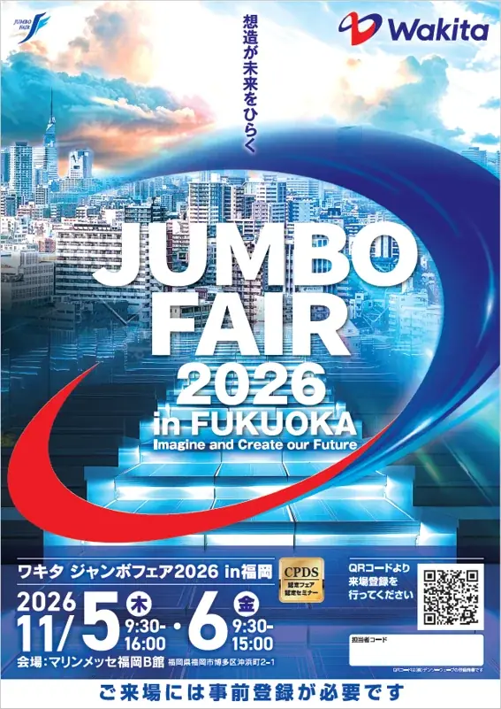 株式会社ワキタ『 WAKITA JUMBO FAIR 2026 in 福岡（ワキタ ジャンボフェア）』出展社100社以上が集結！ 画像 1