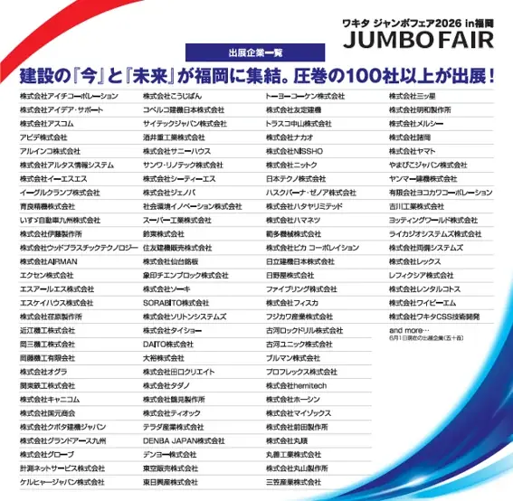 株式会社ワキタ『 WAKITA JUMBO FAIR 2026 in 福岡（ワキタ ジャンボフェア）』出展社100社以上が集結！ 画像 2